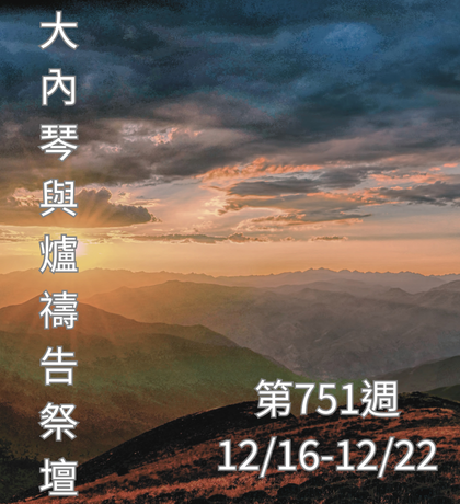 琴與爐 禱告祭壇 大內之光協會 ti禱告殿